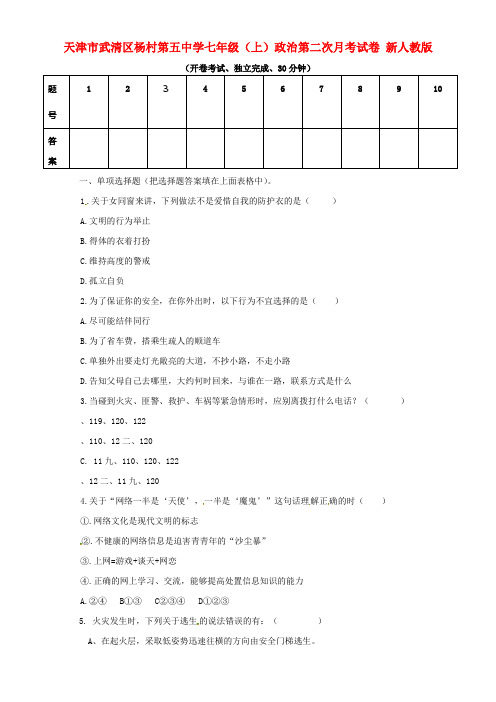 七年级政治上学期第二次月考试卷无答案新人教版