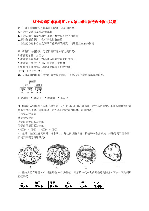 湖北省襄阳市襄州区2014年中考生物适应性测试试题