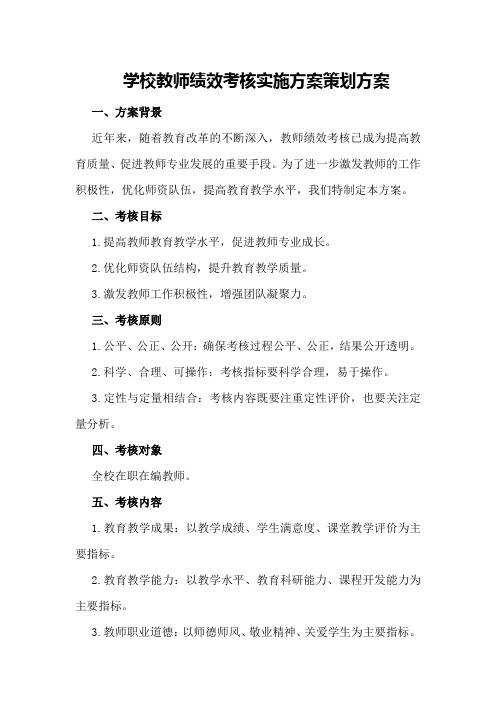 学校教师绩效考核实施方案策划方案