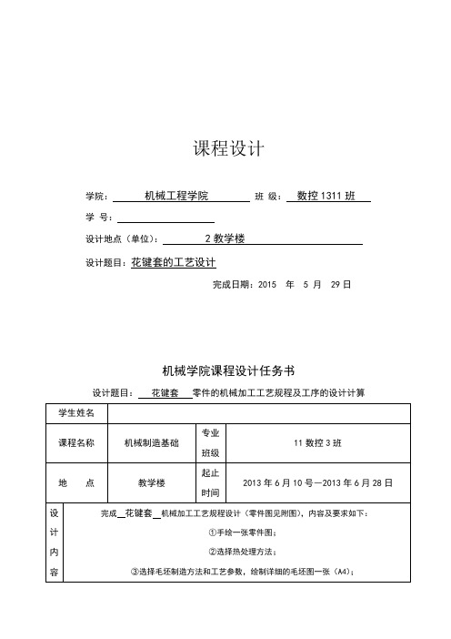 花键套零件的机械加工工艺规程及工序的设计计算