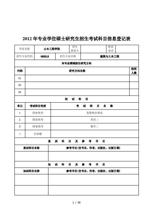 2012年专业学位硕士研究生招生考试科目信息登记表