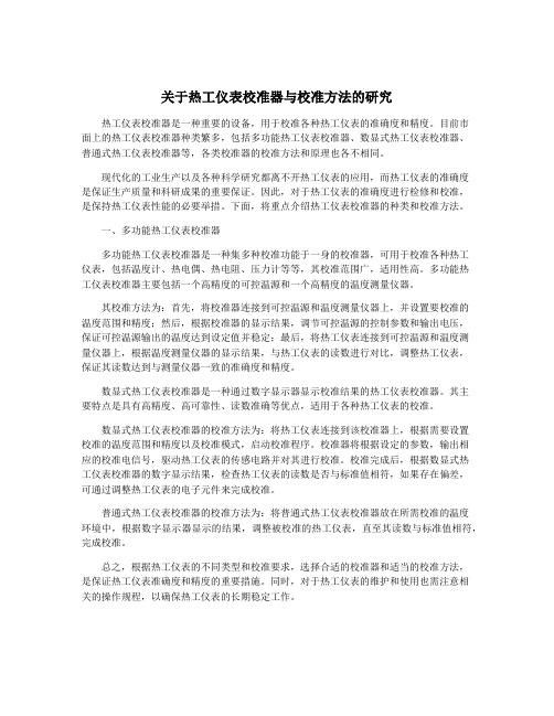 关于热工仪表校准器与校准方法的研究