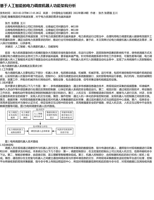 基于人工智能的电力调度机器人功能架构分析_1