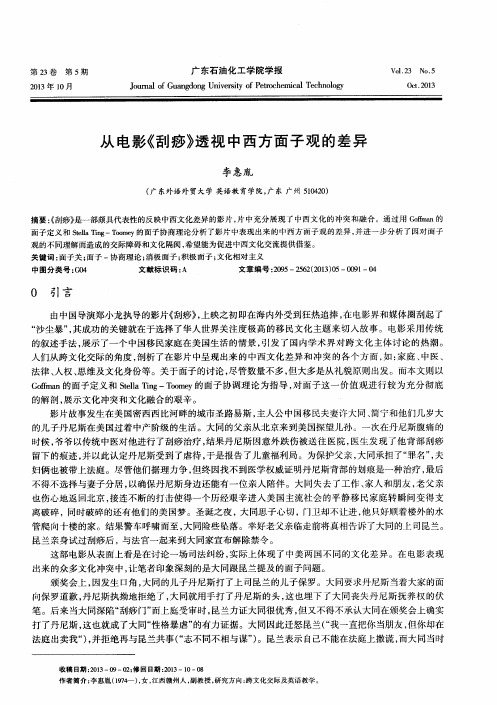 从电影《刮痧》透视中西方面子观的差异