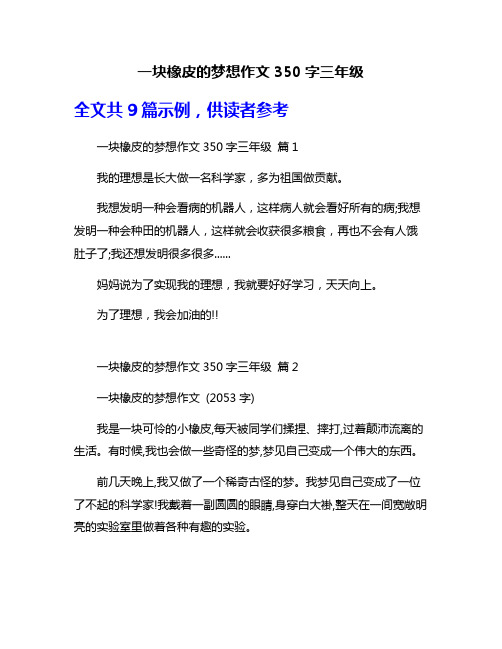 一块橡皮的梦想作文350字三年级