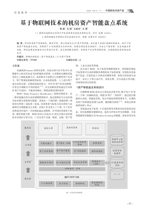 基于物联网技术的机房资产智能盘点系统