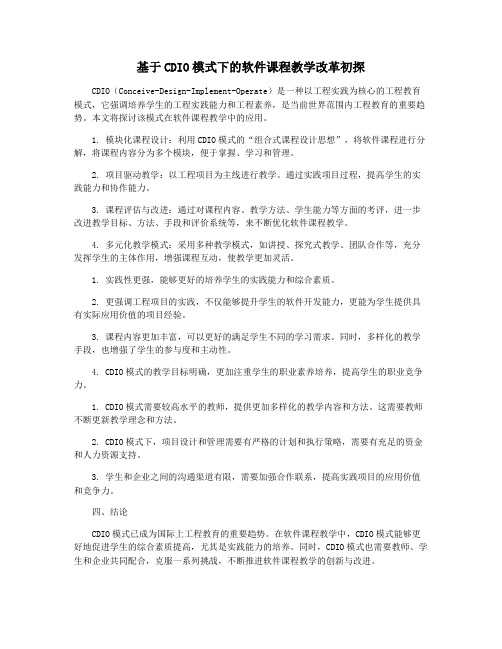 基于CDIO模式下的软件课程教学改革初探