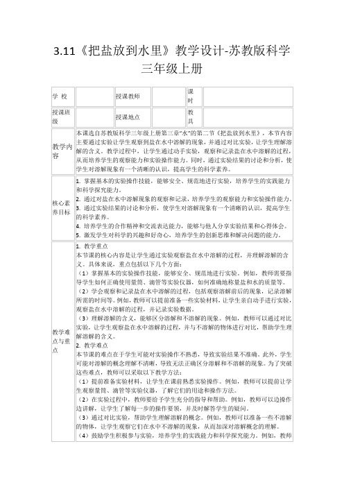 3.11《把盐放到水里》教学设计-苏教版科学三年级上册