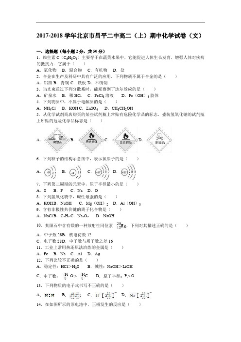 北京市昌平二中2017-2018学年高二上学期期中化学试卷(文) Word版含解析