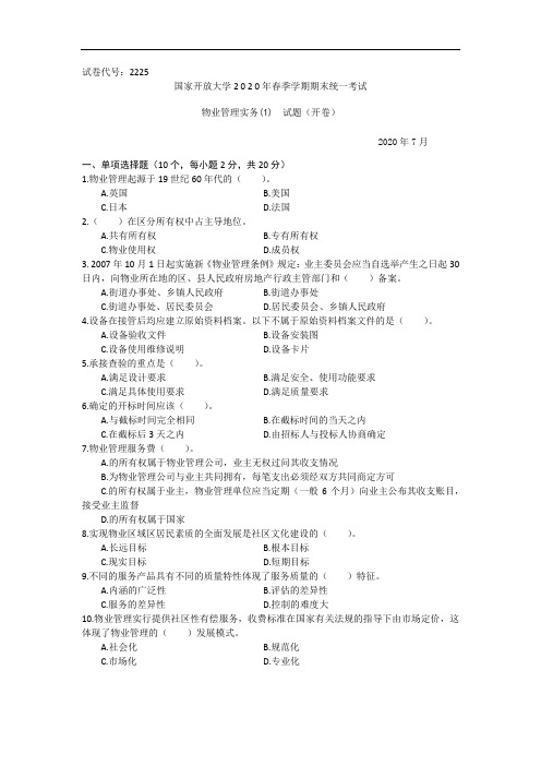 物业管理实务(1)(专科)-2020.07国家开放大学2020年春季学期期末统一考试试题及答案