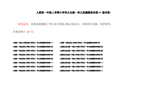 人教版一年级上学期小学语文全能一单元真题模拟试卷(16套试卷)