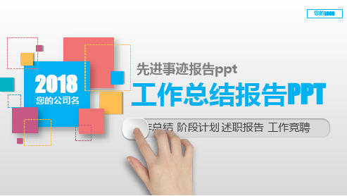 通用PPT-先进事迹报告ppt