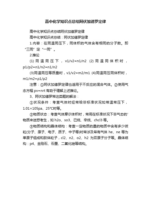 高中化学知识点总结阿伏加德罗定律