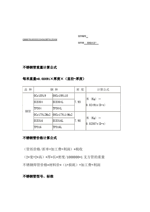 不锈钢管重量计算公式