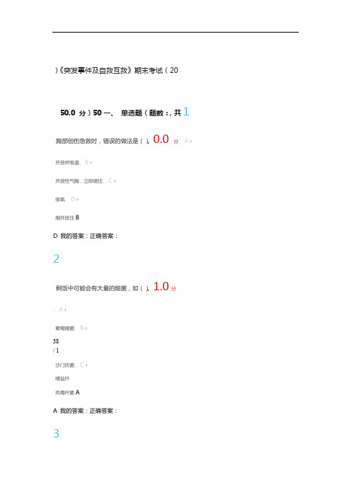 突发事件及自救互救期末考试答案