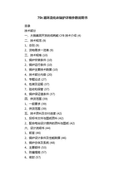 75t循环流化床锅炉详细参数说明书