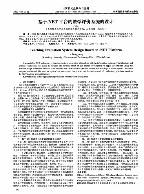 基于.NET平台的教学评价系统的设计