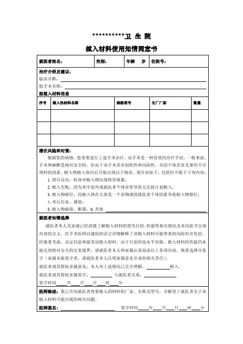 植入材料使用知情同意书