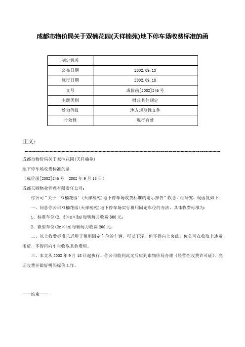 成都市物价局关于双楠花园(天祥楠苑)地下停车场收费标准的函-成价函[2002]246号