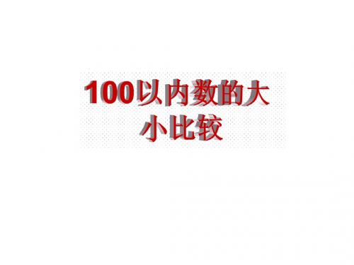 100以内数的大小比较