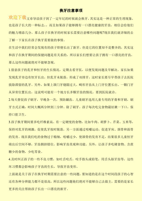 换牙注意事项