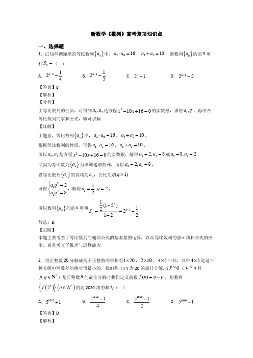 高考数学压轴专题2020-2021备战高考《数列》知识点总复习含答案解析