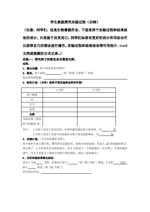 人教版七年级下册生物-学生家庭探究实验示例