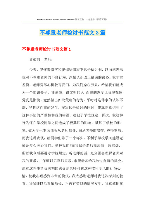 不尊重老师检讨书范文3篇