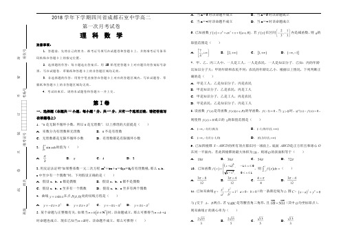 2018学年下学期四川省成都石室中学高二第一次月考试卷 数学(理)后附详解