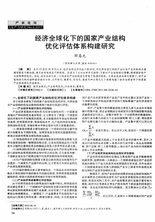 经济全球化下的国家产业结构优化评估体系构建研究