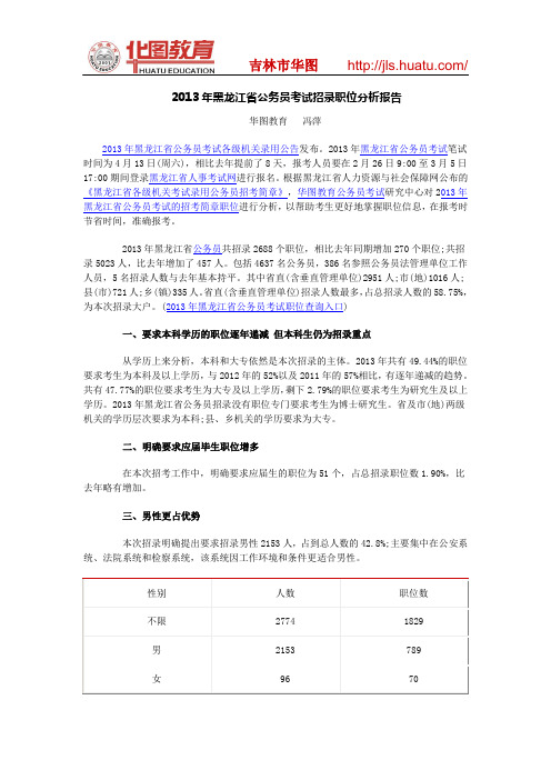 2013年黑龙江省公务员考试招录职位分析报告