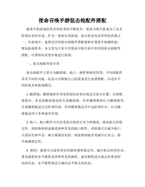 使命召唤手游狙击枪配件搭配