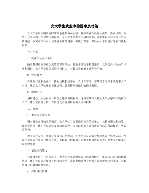 女大学生就业中的困惑及对策