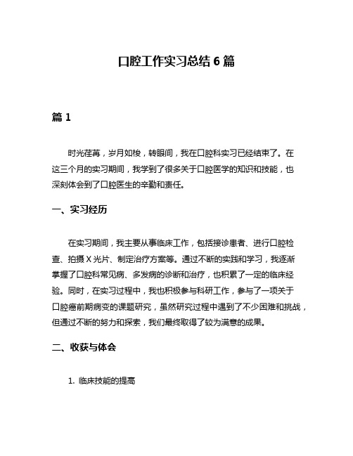 口腔工作实习总结6篇