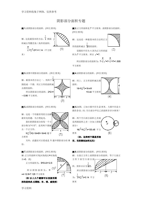 小学六年级 阴影部分面积 专题复习 典型例题(含答案)