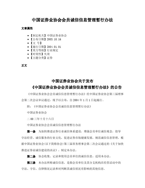 中国证券业协会会员诚信信息管理暂行办法