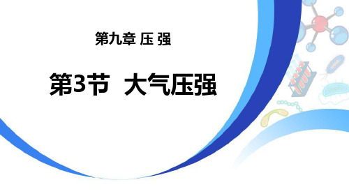 人教版八年级物理下册 (大气压强)压强教育课件