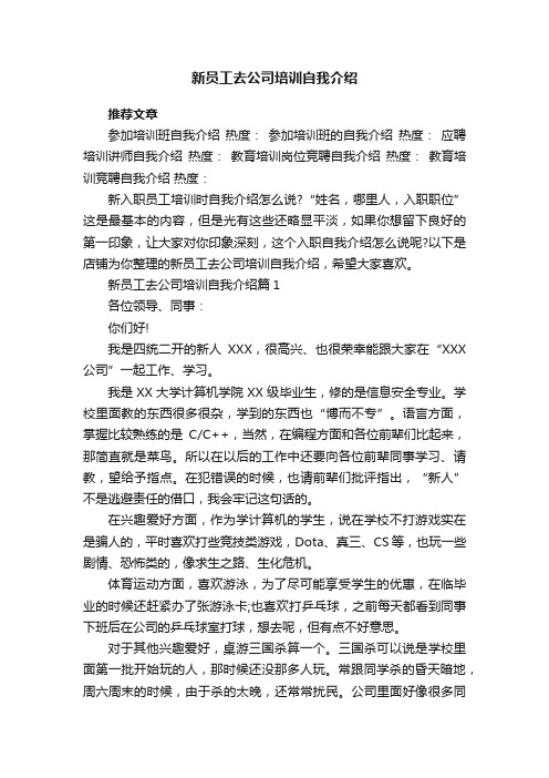 新员工去公司培训自我介绍