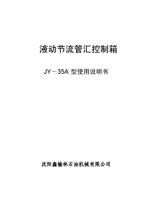 液动节流管汇控制箱使用说明书