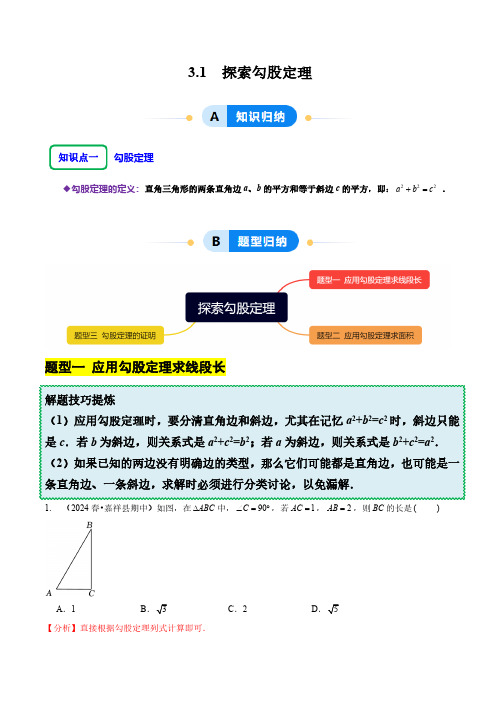 3.1探索勾股定理(教师版)2024-2025学年七年级数学上册同步课堂(鲁教版五四制)