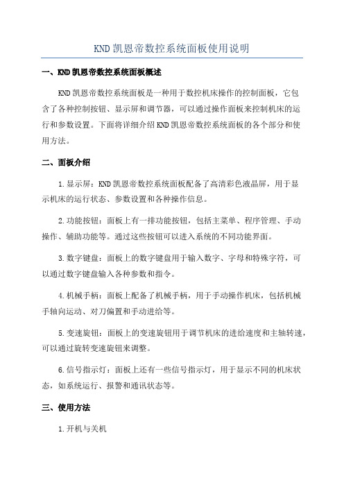 KND凯恩帝数控系统面板使用说明