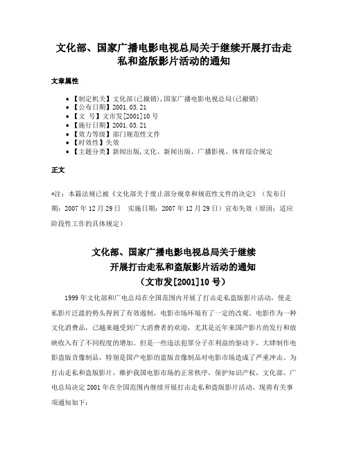 文化部、国家广播电影电视总局关于继续开展打击走私和盗版影片活动的通知