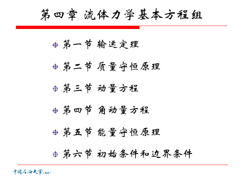 4-1-2流体力学基本方程