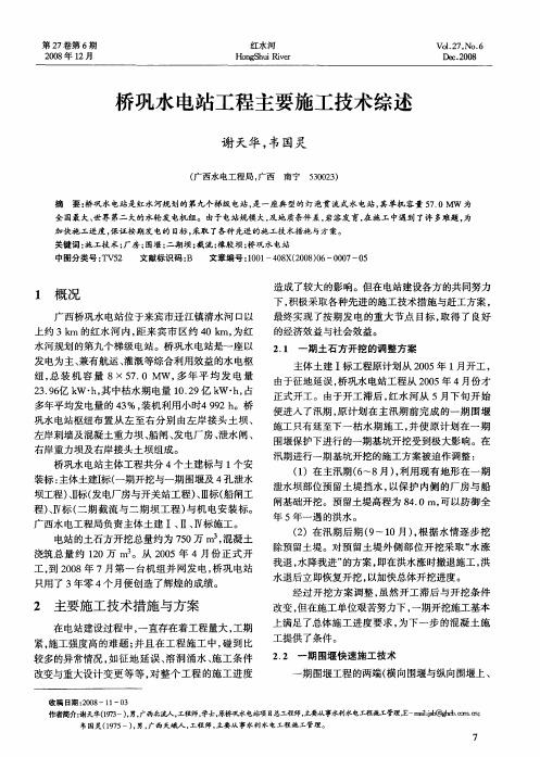 桥巩水电站工程主要施工技术综述