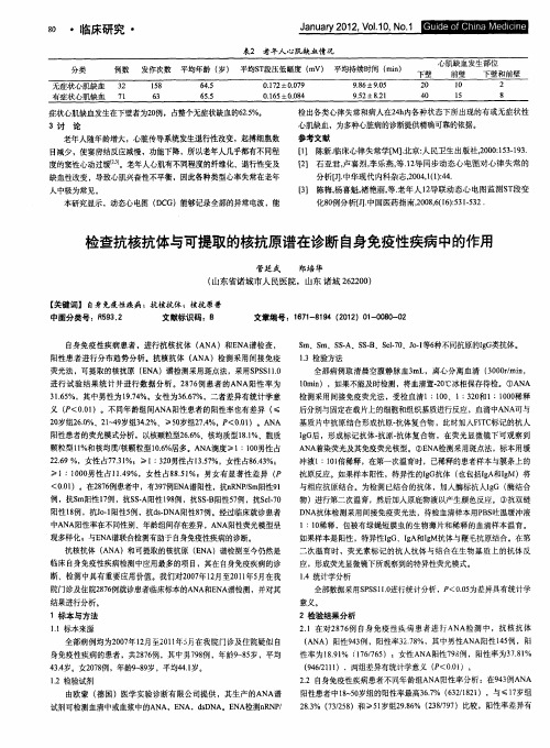 检查抗核抗体与可提取的核抗原谱在诊断自身免疫性疾病中的作用