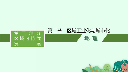 2022届高考地理人教版一轮复习 考点整合提升 第十六章 第二节 区域工业化与城市化 课件