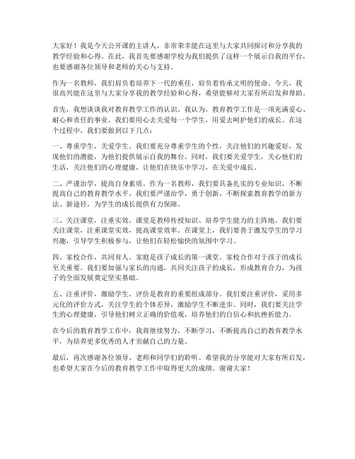 公开课主讲人授课教师发言稿