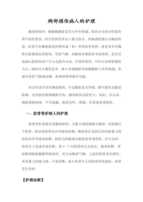胸部损伤病人的护理常规
