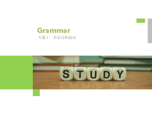 高考英语一轮复习语法专题全辑专题十形容词和副词课件