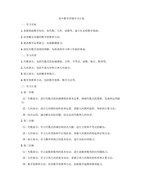 高中数学详细学习计划